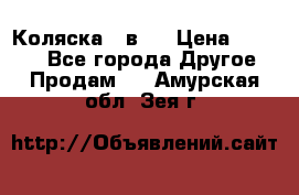 Коляска 2 в 1 › Цена ­ 8 000 - Все города Другое » Продам   . Амурская обл.,Зея г.